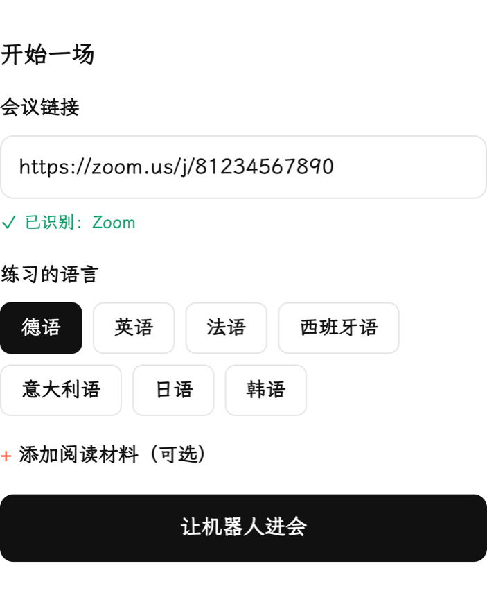 开始一场:粘贴会议链接,选择练习的语言